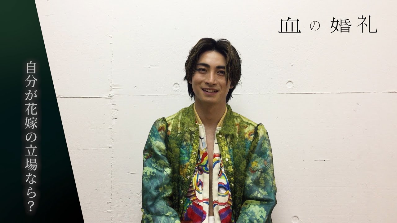 舞台『血の婚礼』コメント映像／木村 達成