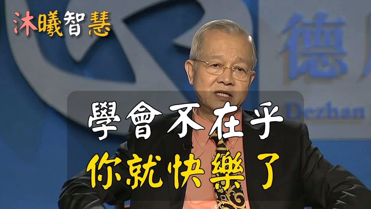 學會不在乎，人生就順了！