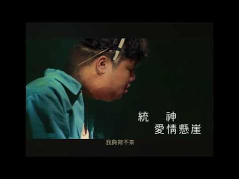【AI 統神】愛情懸崖 | 周杰倫
