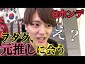 【エモすぎ】韓国にいたら“元推し”に呼び出された