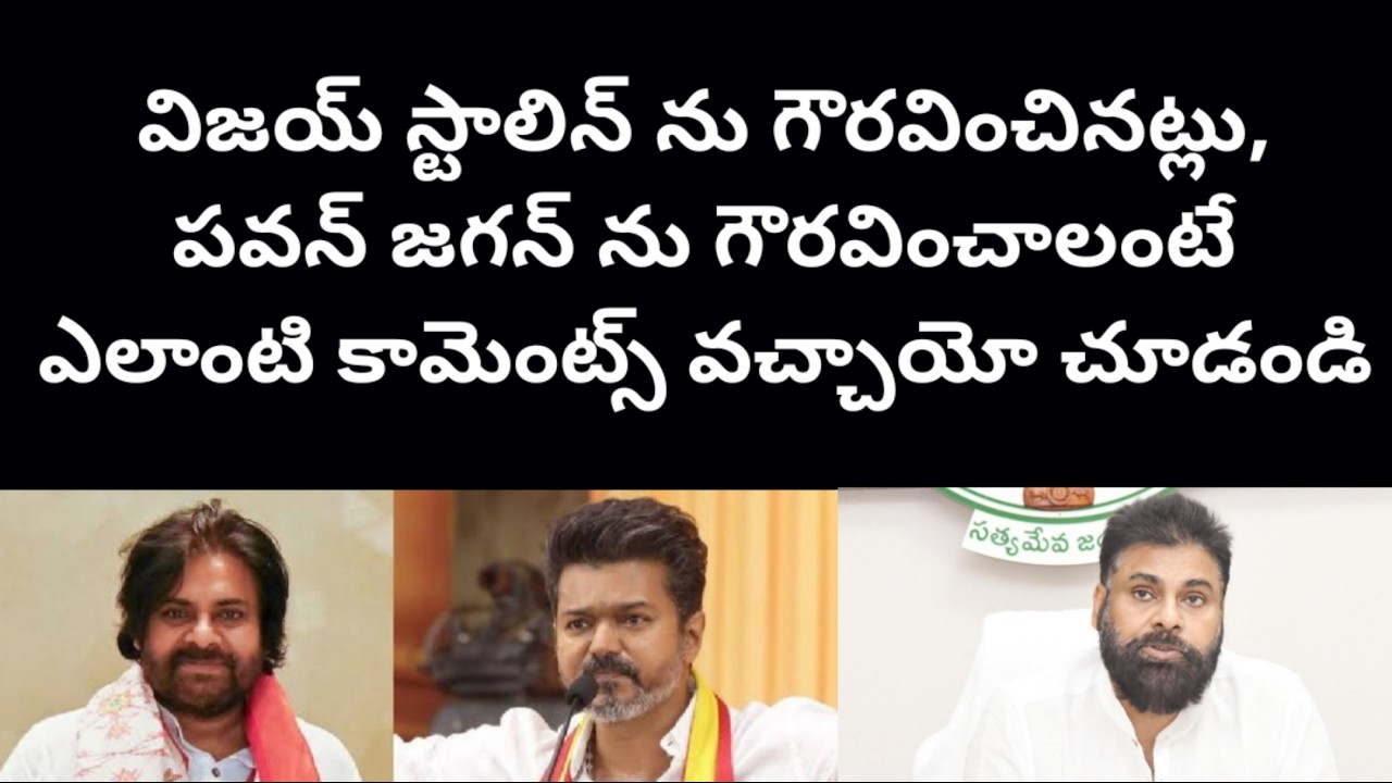 విజయ్ స్టాలిన్ ను గౌరవించినట్లు, పవన్ జగన్ ను గౌరవించాలంటే ఎలాంటి కామెంట్స్ వచ్చాయో చూడండి