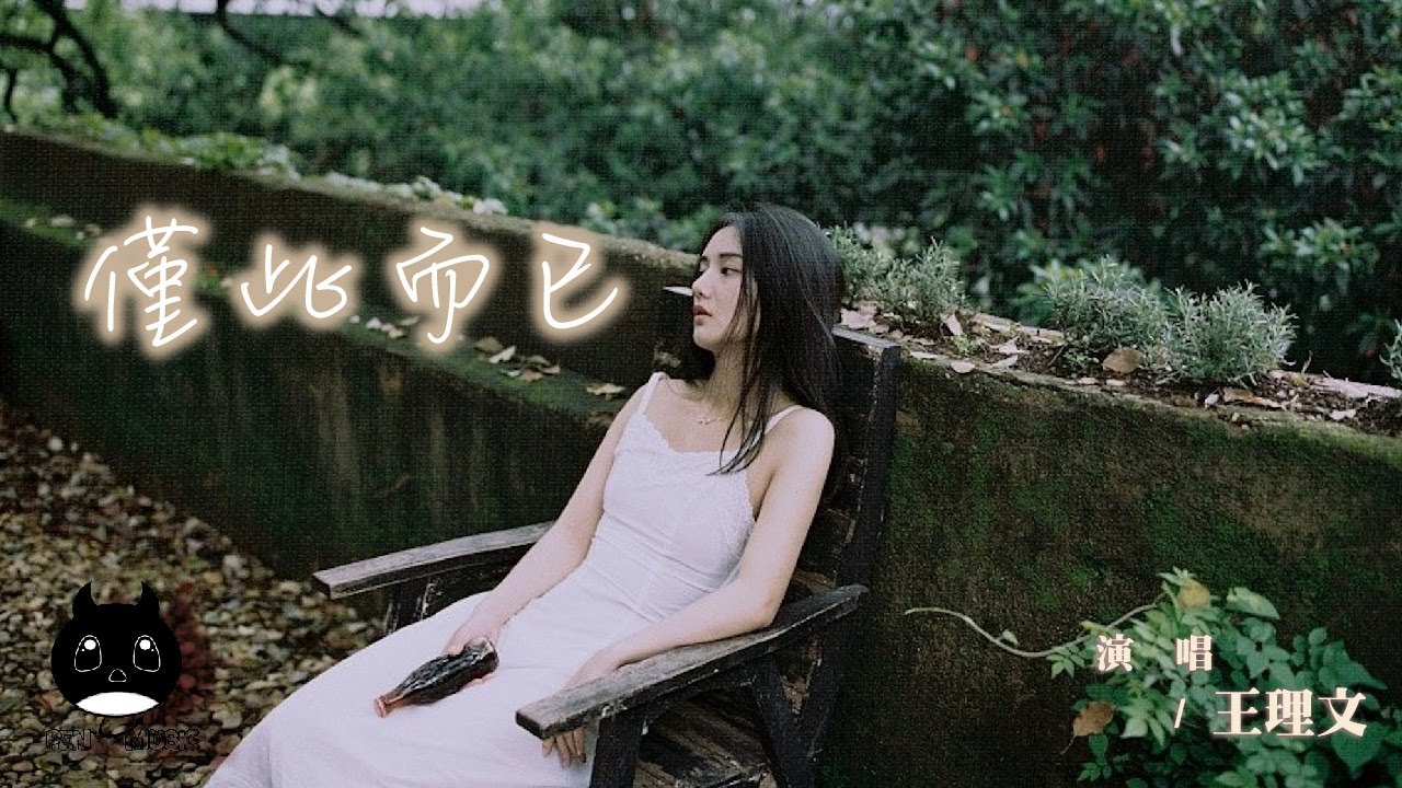 王理文 - 僅此而已『甚至用幾條短訊,就能結束這段關係。』【動態歌詞 | Pinyin Lyrics】【四月新歌】【PENGUIN MUSIC】 王理文 - 僅此而已『甚至用幾條短訊,就能結束這段關係。』【動態歌詞 | Pinyin Lyrics】【四月新歌】【PENGUIN MUSIC】