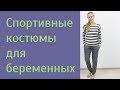 Примерка и Обзор Спортивных костюмов для беременных Осень 2017. Как быть модной в беременность?