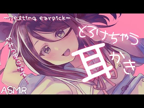 【囁き-ASMR】脳がとろけちゃうほどキモチイイ耳かきしよっか🍃～Melting Earblowing～