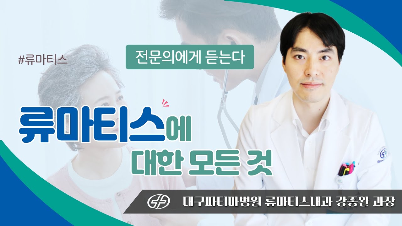 류마티스에 대한 모든 것 - 대구파티마병원 류마티스내과 강종완 과장