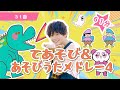 【全31曲】61分てあそび&あそびうたメドレー4【たかしの手あそび・こどものうた】Japanese Children&#39;s Song,Finger play songs