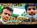 largest scrap in kannur / biggest scrap /malayalam/kerala/car second hand parts/ parcel sending dtdc