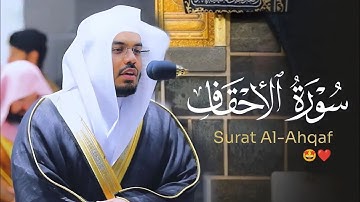 سورة الأحقاف كاملة بتحبير عراقي لا ينسى للغريد د. ياسر الدوسري | Surat Al-Ahqaf | رمضان 1441هـ ❤️🤩