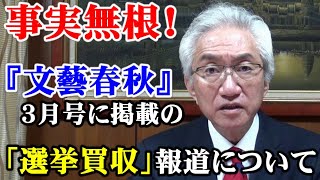 事実無根！『文藝春秋』3月号に掲載の「選挙買収」報道について【西田昌司ビデオレター令和4年2月13日】