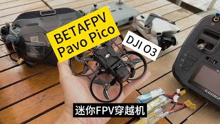 不到100g的穿越机也能拍视频？会飞的运动相机-BETA FPV Pavo Pico 初试