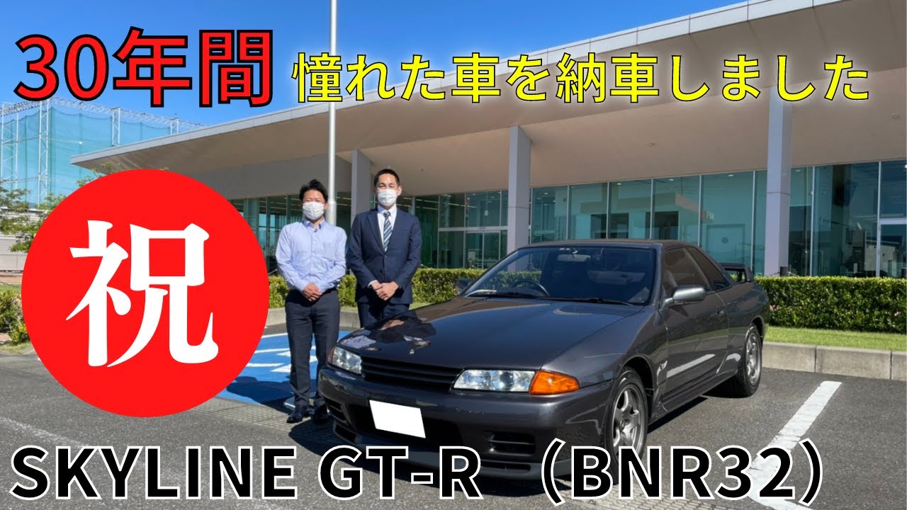 30年越しのGT-R】極上の1台をI様へ納車しました!! - YouTube