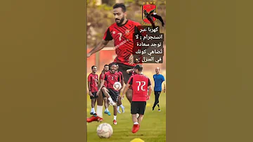 كهربا محمد عبد المنعم كهربا الاهلي Alahly مصر اكسبلور لايك دويتو حب الحب تيك توك 