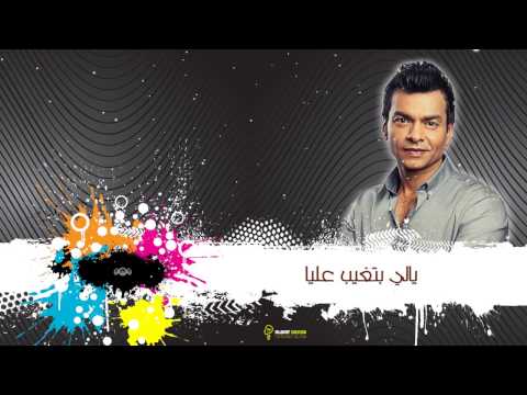 يالي بتغيب عليا محمد محي