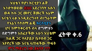 እህቴን የሆነ ክርስቲያን ልጅ እንድትወደው ሲህር አደረገባት እሱን ወዳ ......? ፈትዋ |ኡስታዝ አህመድ አደም| #mulk_tube ሀዲስ Ethiopia