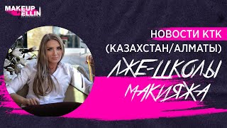 Новости КТК (Казахстан/Алматы) ЛЖЕ - ШКОЛЫ МАКИЯЖА / Привлечение клиентов обманным путем. Выпуск 84 Новости КТК (Казахстан/Алматы) ЛЖЕ - ШКОЛЫ МАКИЯЖА / Привлечение клиентов обманным путем. Выпуск 84