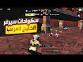 مواقف سولو سكواد صعب تشيل سكواد كامل + سيرفر الخليج رعب 🔥 Pubg mobile