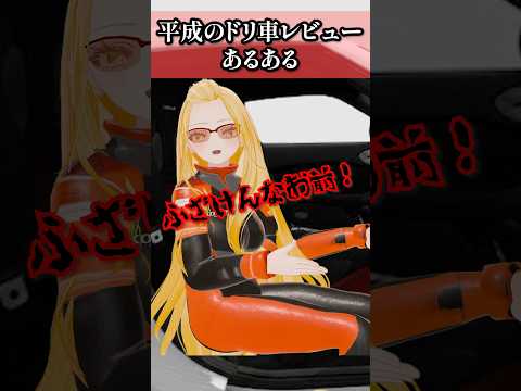 平成のドリ車レビューあるある