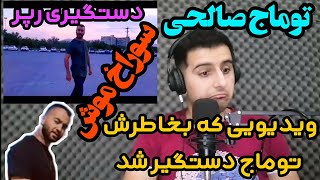 ری اکشن رپ سیاسی اعتراضی توماج صالحی بنام سوراخ موشreaction tomaj salehi sorakh mosh