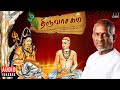 Thiruvasagam | A Classical Cross-Over | Isaignani Ilaiyaraaja | Manikkavacakar