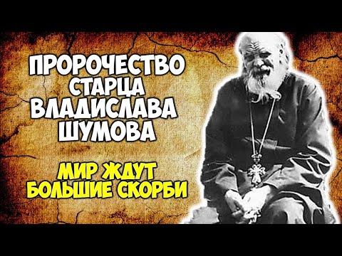 Videó: Elder Vladislav Shumov Előrejelzései A Globális Háborúról és Az Egyesült Államok összeomlásáról - Alternatív Nézet