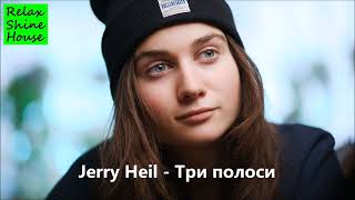 Джері Хейл - Три полоси (ремікс)