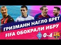 Динамо Барселона 0 4 . Златан РВЁТ ИТАЛИЮ