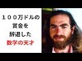 １００万ドルの賞金を蹴って１日１００ドルで暮らした天才