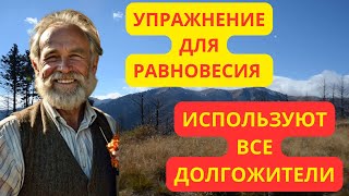 Простое упражнение для равновесия, которое спасёт от падений после 60 #здоровье #долголетие