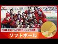 アジア大会 第15日 ソフトボール 日本が7連覇【スライドショー】