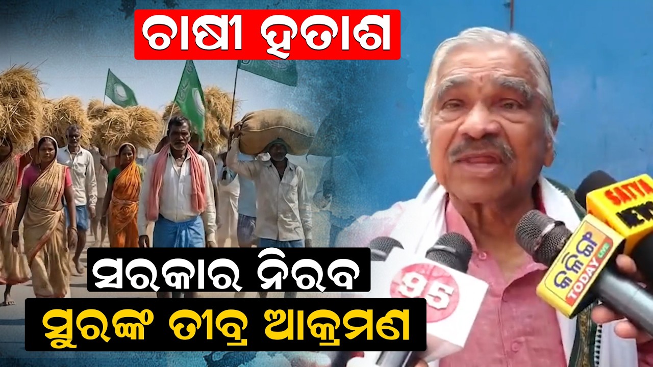 ଚାଷୀ ହତାଶ ସରକାର ନିରବ, ସୁରଙ୍କ ତୀବ୍ର ଆକ୍ରମଣ | Sura Routray | politics |