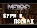 Metro Exodus - Метро исход прохождение часть 5 стрим 013