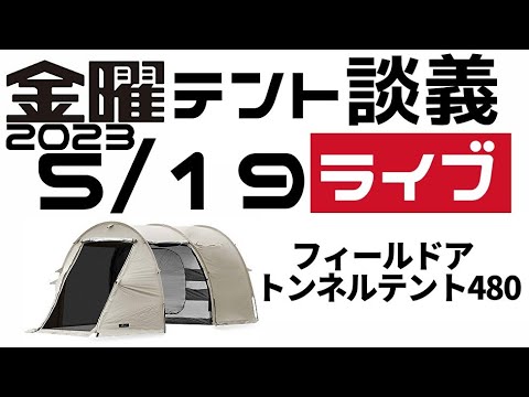 金曜テント談義ライブ5/19【テントバカ】