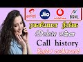 How to recover deleted call history  jio airtel vodafone bsnl backup call history sk tamil tech