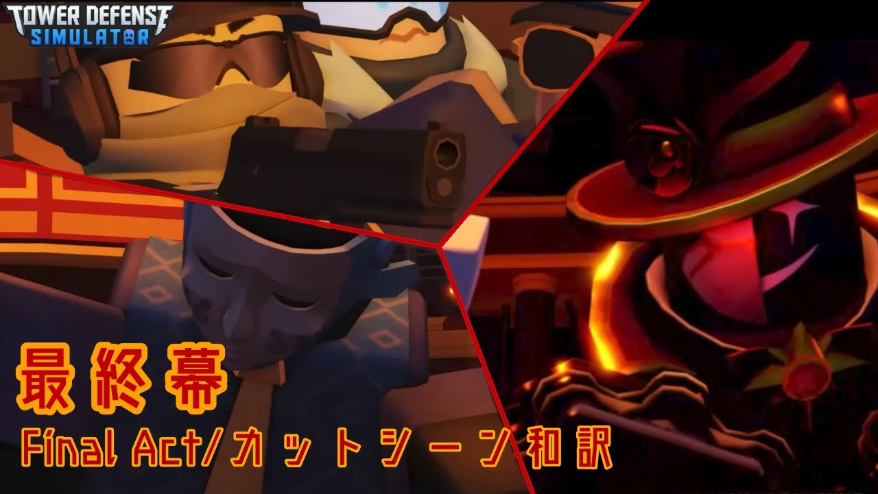 〖TDS〗ザ・ファイナルアクト カットシーン翻訳