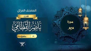 سورة مريم {{19}} القارئ ناصر القطامي