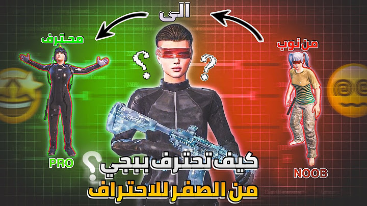 من الصفر الى الاحتراف تعلم اساسيات الاحتراف باسلوب وطريقة راح تخليك الافضل بدون منافس | ببجي موبايل