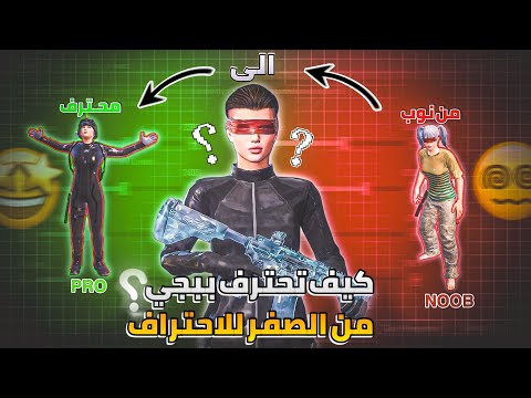 من الصفر الى الاحتراف تعلم اساسيات الاحتراف باسلوب وطريقة راح تخليك الافضل بدون منافس ببجي موبايل