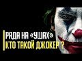 Срочно! Кто такой Джокер, который кошмарит народных депутатов Украины