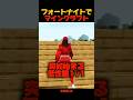 フォトナでマインクラフトやってみた【フォートナイト / FORTNITE】 #shorts #マイクラ