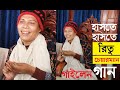 হিজরা রিতু চেয়ারম্যানের গান । নজরুল ইসলাম রিতুর গান । চেয়াম্যানের গান।Hijra chairman song ।Song ritu