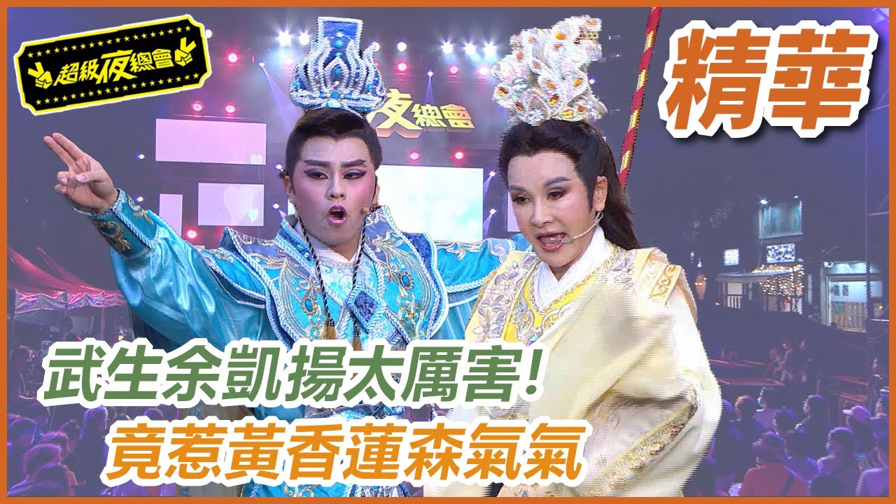 帥氣武生余凱揚太厲害！竟惹黃香蓮森氣氣！