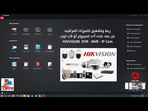 تشغيل جهاز الدى فى ار هيكفيجن على الكمبيوتر أو الاب توب Hikvision DVR - NVR - IP Cam