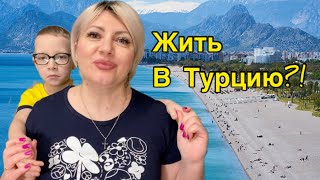 Норильск/Пригласили работать в Турцию/Поменять СЕВЕР НА ЮГ🌴.