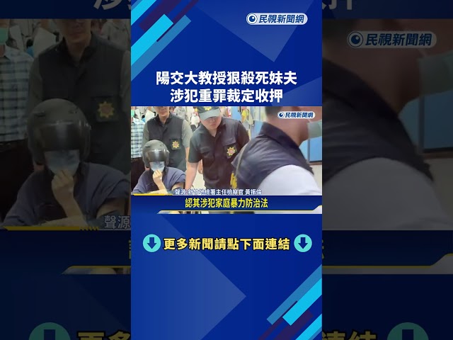 竹市音樂教室命案 陽交大教授狠殺死妹夫 涉犯重罪裁定收押－民視新聞
