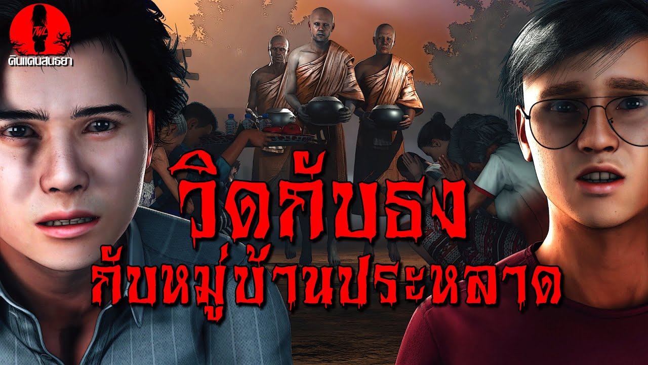 วิดกับธงกับหมู่บ้านประหลาด | ดินแดนสนธยา (เรื่องผี เล่าเรื่องผี 3D)