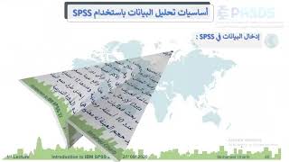 قراءة البيانات في SPSS الجزء الأول