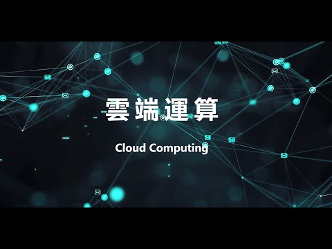 【三分鐘資訊科技】雲端運算Cloud Computing EP001