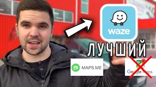 Навигатор Google, Maps Me, Waze. КАКОЙ ЛУЧШЕ? Для такси.