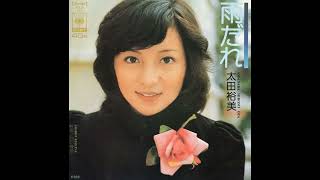 太田裕美 01 雨だれ／白い季節 (1974.11.1) ◎レコード音源 - YouTube