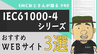 #40 「IEC61000-4シリーズ」おすすめWEBサイト【3選】